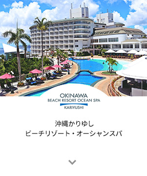  OKINAWA KARIYUSHI BEACH RESORT OCEAN SPA