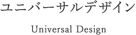 ユニバーサルデザイン