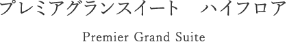 プラミアグランスイート ハイフロア